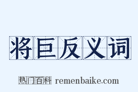 将巨反义词是什么意思的图片